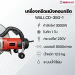 RUBY SHOP เครื่องกรีดผนัง รุ่น WALLCD-350-1 ระบบน้ำ ที่กรีดแบบไร้ฝุ่น - NN-2443-XTVP3