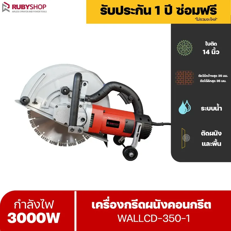 RUBY SHOP เครื่องกรีดผนัง รุ่น WALLCD-350-1 ระบบน้ำ ที่กรีดแบบไร้ฝุ่น - NN-2443-XTVP3