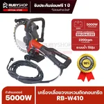 RUBYSHOP เครื่องเลื่อยวงแหวนตัดคอนกรีต รุ่น RB-W410 กำลังมอเตอร์ 5000W - NN-2443-SFUQA