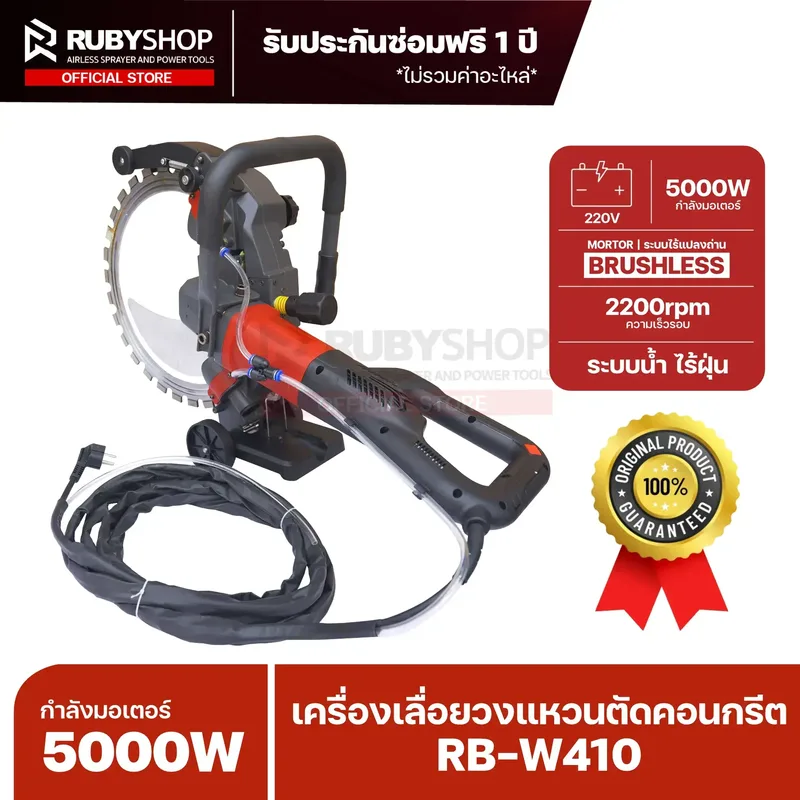 RUBYSHOP เครื่องเลื่อยวงแหวนตัดคอนกรีต รุ่น RB-W410 กำลังมอเตอร์ 5000W - NN-2443-SFUQA