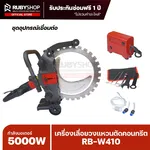 RUBYSHOP เครื่องเลื่อยวงแหวนตัดคอนกรีต รุ่น RB-W410 กำลังมอเตอร์ 5000W - NN-2443-SFUQA