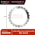 RUBYSHOP เครื่องเลื่อยวงแหวนตัดคอนกรีต รุ่น RB-W410 กำลังมอเตอร์ 5000W - NN-2443-SFUQA