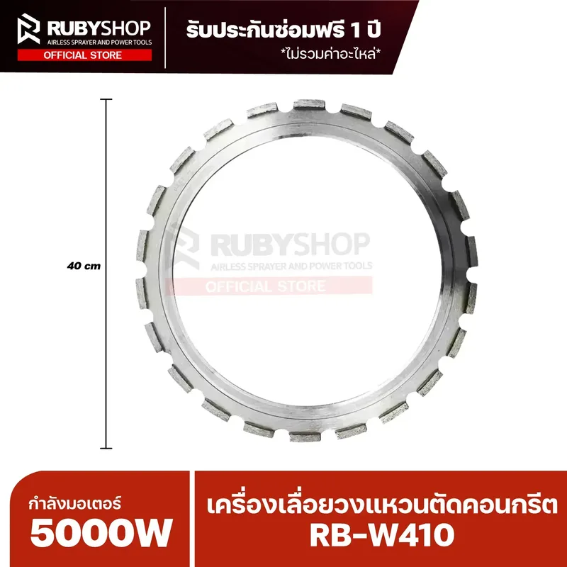 RUBYSHOP เครื่องเลื่อยวงแหวนตัดคอนกรีต รุ่น RB-W410 กำลังมอเตอร์ 5000W - NN-2443-SFUQA