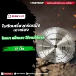 RUBY SHOP ใบเพชรตัดคอนกรีต 12 นิ้ว | ใบตัดคอนกรีตสำหรับงานหนัก ความทนทานสูง  | Concrete cutting diamond blade