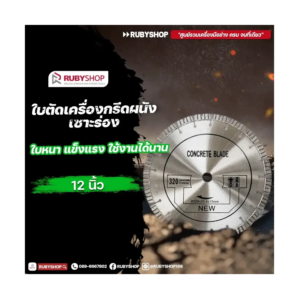 RUBY SHOP ใบเพชรตัดคอนกรีต 12 นิ้ว | ใบตัดคอนกรีตสำหรับงานหนัก ความทนทานสูง  | Concrete cutting diamond blade | รีวิวสเปก การใช้งาน และจุดเด่น