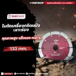 RUBY SHOP ใบเพชรตัดคอนกรีต 133 มม. (5.2 นิ้ว) | ใบตัดคอนกรีตคุณภาพสูง สำหรับงานหนัก Concrete cutting diamond blade - NN-2443-CE1HE