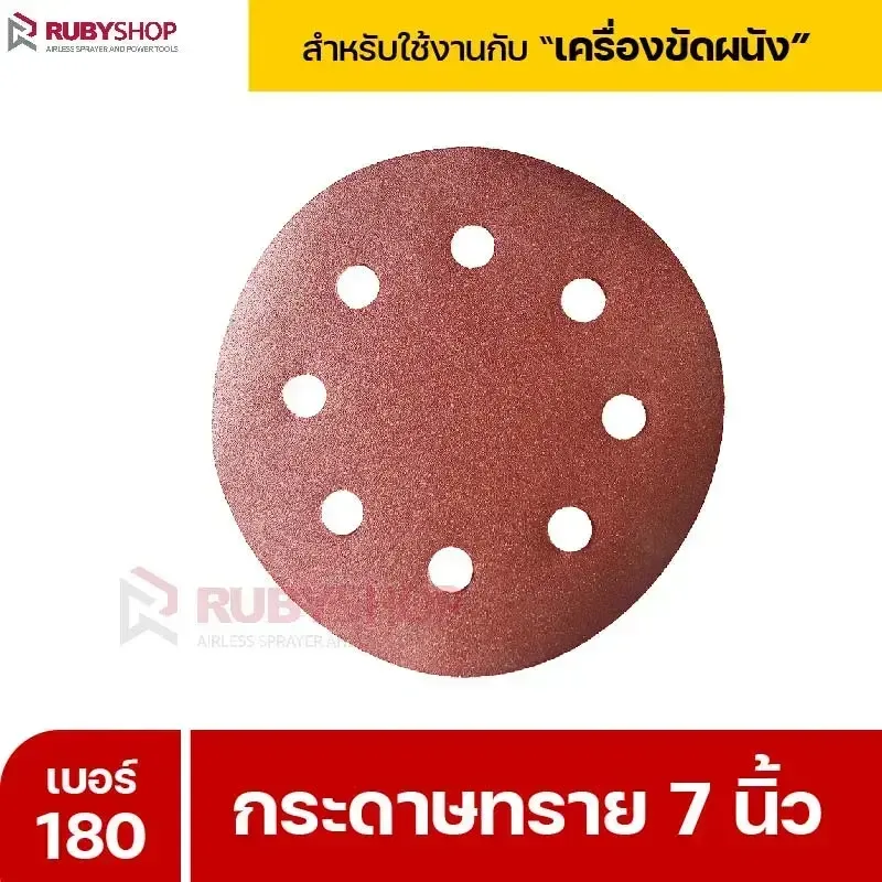 RUBYSHOP กระดาษทราย 50 แผ่น เบอร์ 180 ขนาด 7 นิ้ว สำหรับเครื่องขัดผนัง กระดาษทรายขัดผนัง | sandpaper - NN-2443-XBA75