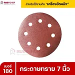 RUBYSHOP กระดาษทราย 50 แผ่น เบอร์ 180 ขนาด 7 นิ้ว สำหรับเครื่องขัดผนัง กระดาษทรายขัดผนัง | sandpaper - NN-2443-XBA75