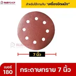 RUBYSHOP กระดาษทราย 50 แผ่น เบอร์ 180 ขนาด 7 นิ้ว สำหรับเครื่องขัดผนัง กระดาษทรายขัดผนัง | sandpaper - NN-2443-XBA75