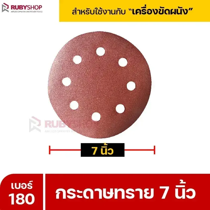 RUBYSHOP กระดาษทราย 50 แผ่น เบอร์ 180 ขนาด 7 นิ้ว สำหรับเครื่องขัดผนัง กระดาษทรายขัดผนัง | sandpaper - NN-2443-XBA75