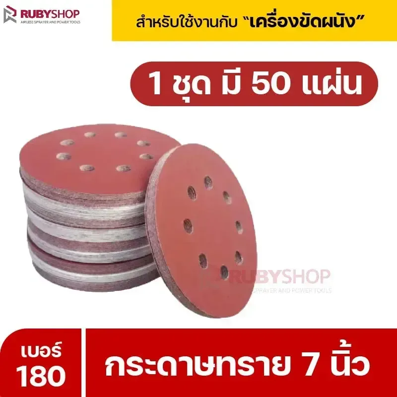 RUBYSHOP กระดาษทราย 50 แผ่น เบอร์ 180 ขนาด 7 นิ้ว สำหรับเครื่องขัดผนัง กระดาษทรายขัดผนัง | sandpaper - NN-2443-XBA75
