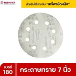 RUBYSHOP กระดาษทราย 50 แผ่น เบอร์ 180 ขนาด 7 นิ้ว สำหรับเครื่องขัดผนัง กระดาษทรายขัดผนัง | sandpaper - NN-2443-XBA75