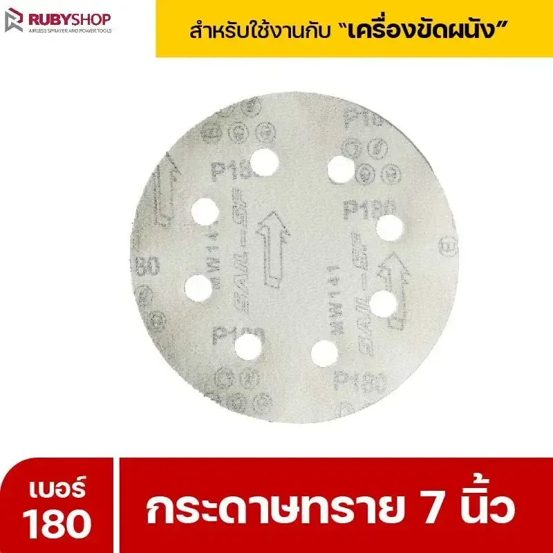 RUBYSHOP กระดาษทราย 50 แผ่น เบอร์ 180 ขนาด 7 นิ้ว สำหรับเครื่องขัดผนัง กระดาษทรายขัดผนัง | sandpaper - NN-2443-XBA75