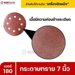 RUBYSHOP กระดาษทราย 50 แผ่น เบอร์ 180 ขนาด 7 นิ้ว สำหรับเครื่องขัดผนัง กระดาษทรายขัดผนัง | sandpaper - NN-2443-XBA75