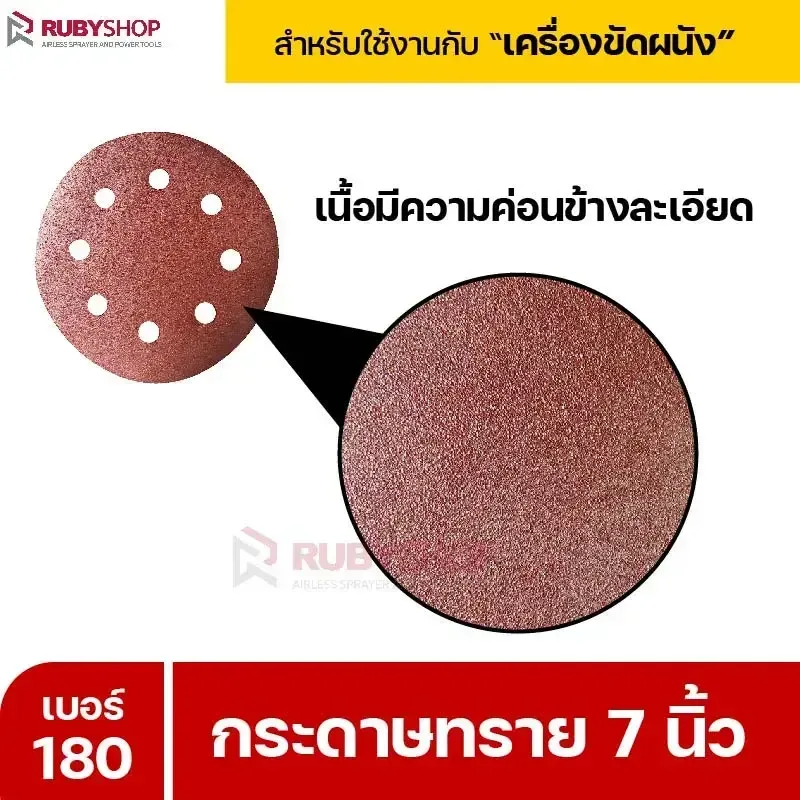 RUBYSHOP กระดาษทราย 50 แผ่น เบอร์ 180 ขนาด 7 นิ้ว สำหรับเครื่องขัดผนัง กระดาษทรายขัดผนัง | sandpaper - NN-2443-XBA75
