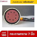 RUBYSHOP กระดาษทราย 50 แผ่น เบอร์ 180 ขนาด 7 นิ้ว สำหรับเครื่องขัดผนัง กระดาษทรายขัดผนัง | sandpaper - NN-2443-XBA75