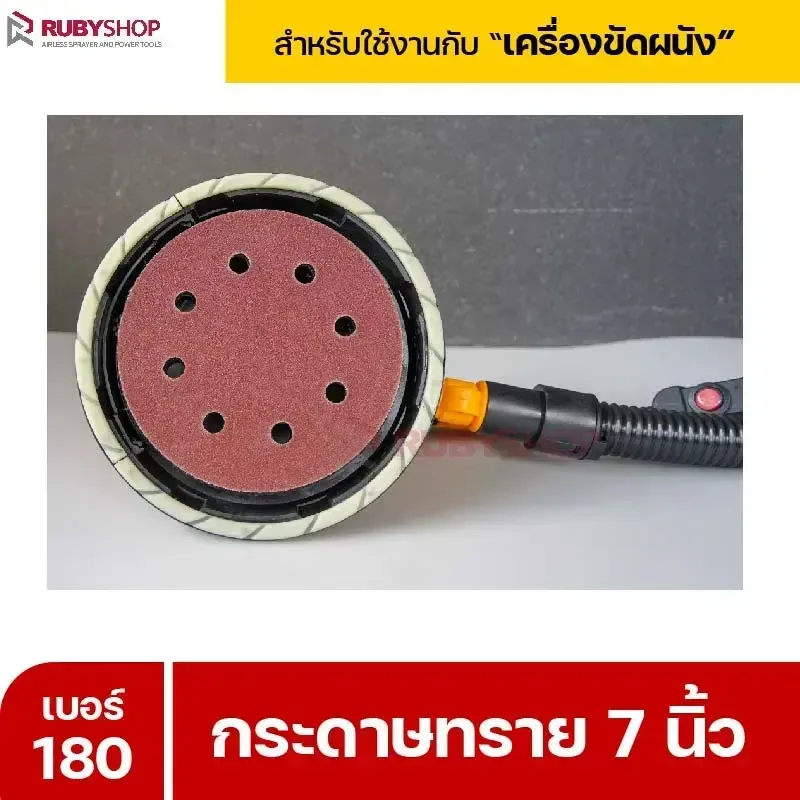 RUBYSHOP กระดาษทราย 50 แผ่น เบอร์ 180 ขนาด 7 นิ้ว สำหรับเครื่องขัดผนัง กระดาษทรายขัดผนัง | sandpaper - NN-2443-XBA75