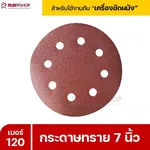 RUBYSHOP กระดาษทราย 50 แผ่น เบอร์ 120 ขนาด 7 นิ้ว สำหรับเครื่องขัดผนัง กระดาษทรายขัดผนัง | sandpaper - NN-2443-XBA75-6SCBx