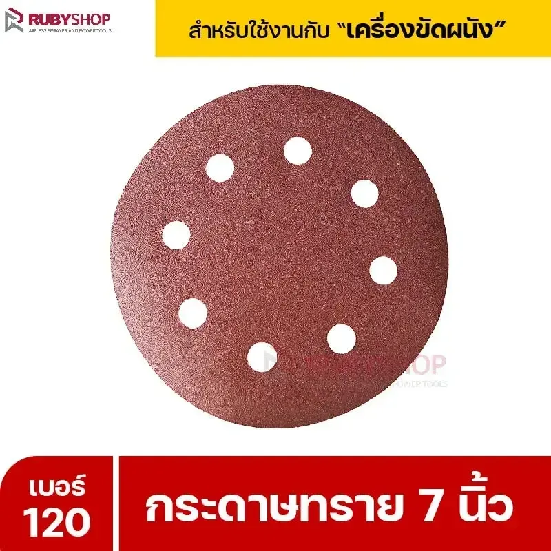 RUBYSHOP กระดาษทราย 50 แผ่น เบอร์ 120 ขนาด 7 นิ้ว สำหรับเครื่องขัดผนัง กระดาษทรายขัดผนัง | sandpaper - NN-2443-XBA75-6SCBx