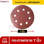 RUBYSHOP กระดาษทราย 50 แผ่น เบอร์ 120 ขนาด 7 นิ้ว สำหรับเครื่องขัดผนัง กระดาษทรายขัดผนัง | sandpaper - NN-2443-XBA75-6SCBx