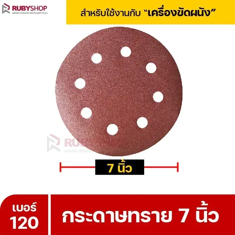 RUBYSHOP กระดาษทราย 50 แผ่น เบอร์ 120 ขนาด 7 นิ้ว สำหรับเครื่องขัดผนัง กระดาษทรายขัดผนัง | sandpaper - NN-2443-XBA75-6SCBx