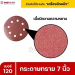 RUBYSHOP กระดาษทราย 50 แผ่น เบอร์ 120 ขนาด 7 นิ้ว สำหรับเครื่องขัดผนัง กระดาษทรายขัดผนัง | sandpaper - NN-2443-XBA75-6SCBx