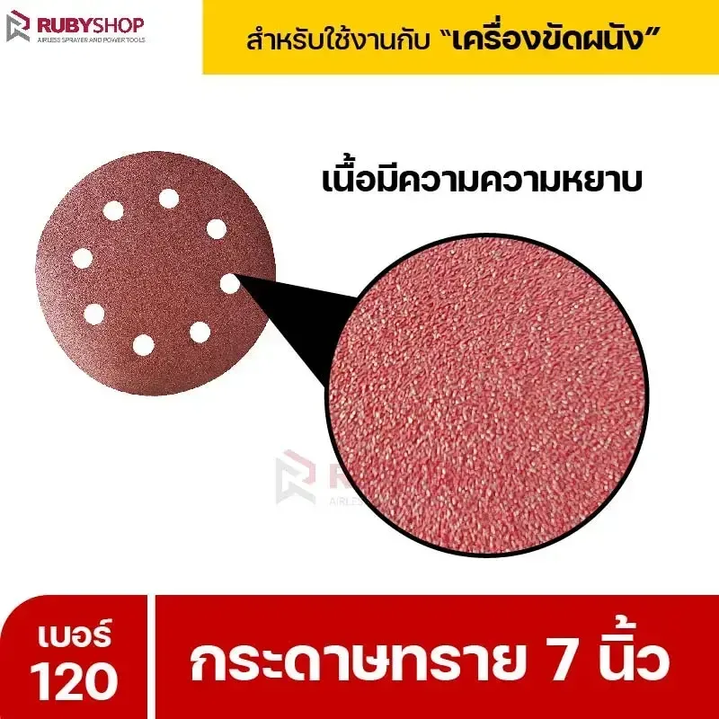 RUBYSHOP กระดาษทราย 50 แผ่น เบอร์ 120 ขนาด 7 นิ้ว สำหรับเครื่องขัดผนัง กระดาษทรายขัดผนัง | sandpaper - NN-2443-XBA75-6SCBx