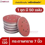 RUBYSHOP กระดาษทราย 50 แผ่น เบอร์ 120 ขนาด 7 นิ้ว สำหรับเครื่องขัดผนัง กระดาษทรายขัดผนัง | sandpaper - NN-2443-XBA75-6SCBx