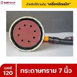 RUBYSHOP กระดาษทราย 50 แผ่น เบอร์ 120 ขนาด 7 นิ้ว สำหรับเครื่องขัดผนัง กระดาษทรายขัดผนัง | sandpaper - NN-2443-XBA75-6SCBx