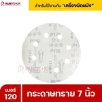 RUBYSHOP กระดาษทราย 50 แผ่น เบอร์ 120 ขนาด 7 นิ้ว สำหรับเครื่องขัดผนัง กระดาษทรายขัดผนัง | sandpaper - NN-2443-XBA75-6SCBx