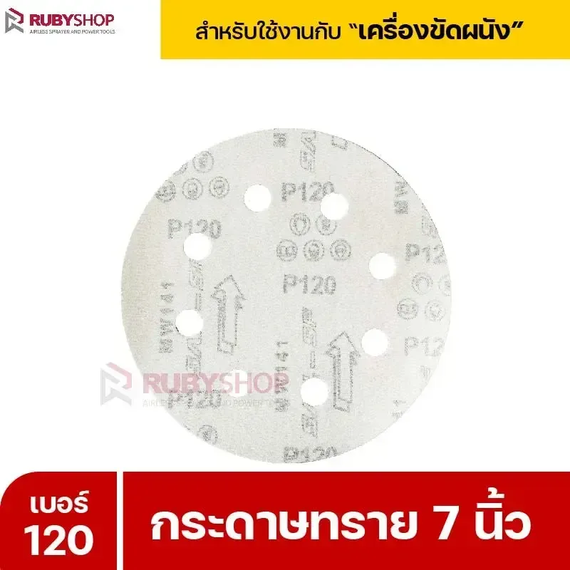 RUBYSHOP กระดาษทราย 50 แผ่น เบอร์ 120 ขนาด 7 นิ้ว สำหรับเครื่องขัดผนัง กระดาษทรายขัดผนัง | sandpaper - NN-2443-XBA75-6SCBx