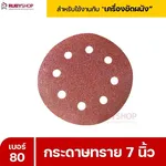 RUBYSHOP กระดาษทราย 50 แผ่น เบอร์ 80 ขนาด 7 นิ้ว สำหรับเครื่องขัดผนัง รุ่น RB-DWS-180S | sandpaper - NN-2443-XBA75-6SCBx-v0WFB