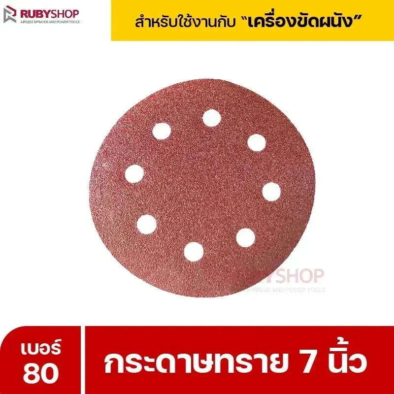 RUBYSHOP กระดาษทราย 50 แผ่น เบอร์ 80 ขนาด 7 นิ้ว สำหรับเครื่องขัดผนัง รุ่น RB-DWS-180S | sandpaper - NN-2443-XBA75-6SCBx-v0WFB