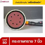 RUBYSHOP กระดาษทราย 50 แผ่น เบอร์ 80 ขนาด 7 นิ้ว สำหรับเครื่องขัดผนัง รุ่น RB-DWS-180S | sandpaper - NN-2443-XBA75-6SCBx-v0WFB