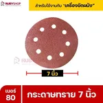RUBYSHOP กระดาษทราย 50 แผ่น เบอร์ 80 ขนาด 7 นิ้ว สำหรับเครื่องขัดผนัง รุ่น RB-DWS-180S | sandpaper - NN-2443-XBA75-6SCBx-v0WFB