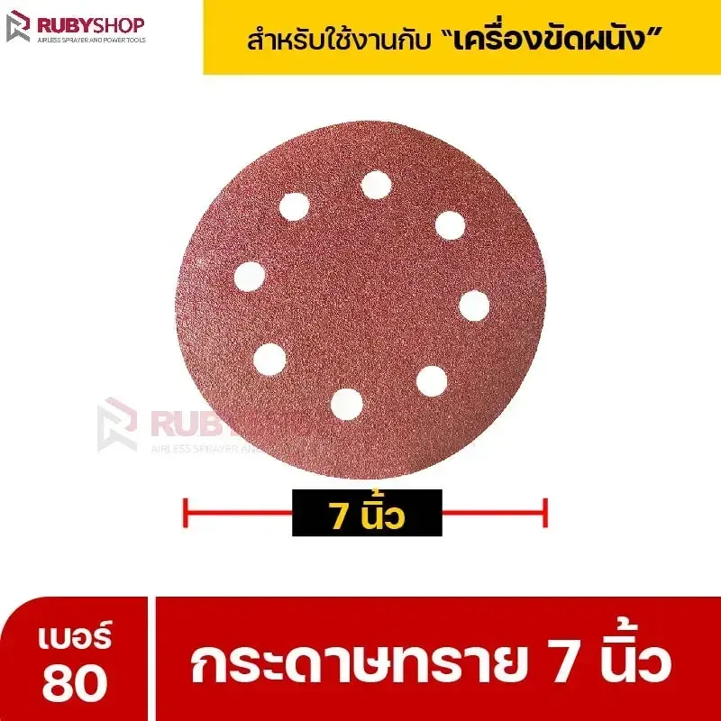 RUBYSHOP กระดาษทราย 50 แผ่น เบอร์ 80 ขนาด 7 นิ้ว สำหรับเครื่องขัดผนัง รุ่น RB-DWS-180S | sandpaper - NN-2443-XBA75-6SCBx-v0WFB