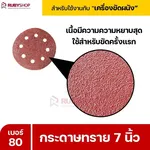RUBYSHOP กระดาษทราย 50 แผ่น เบอร์ 80 ขนาด 7 นิ้ว สำหรับเครื่องขัดผนัง รุ่น RB-DWS-180S | sandpaper - NN-2443-XBA75-6SCBx-v0WFB