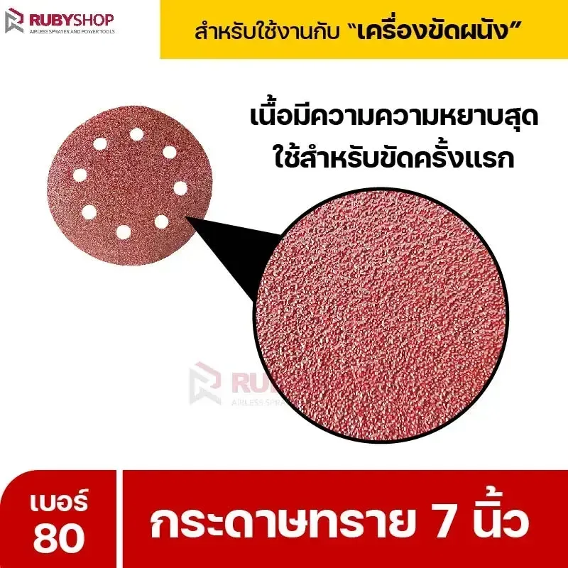 RUBYSHOP กระดาษทราย 50 แผ่น เบอร์ 80 ขนาด 7 นิ้ว สำหรับเครื่องขัดผนัง รุ่น RB-DWS-180S | sandpaper - NN-2443-XBA75-6SCBx-v0WFB