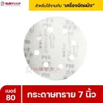 RUBYSHOP กระดาษทราย 50 แผ่น เบอร์ 80 ขนาด 7 นิ้ว สำหรับเครื่องขัดผนัง รุ่น RB-DWS-180S | sandpaper - NN-2443-XBA75-6SCBx-v0WFB