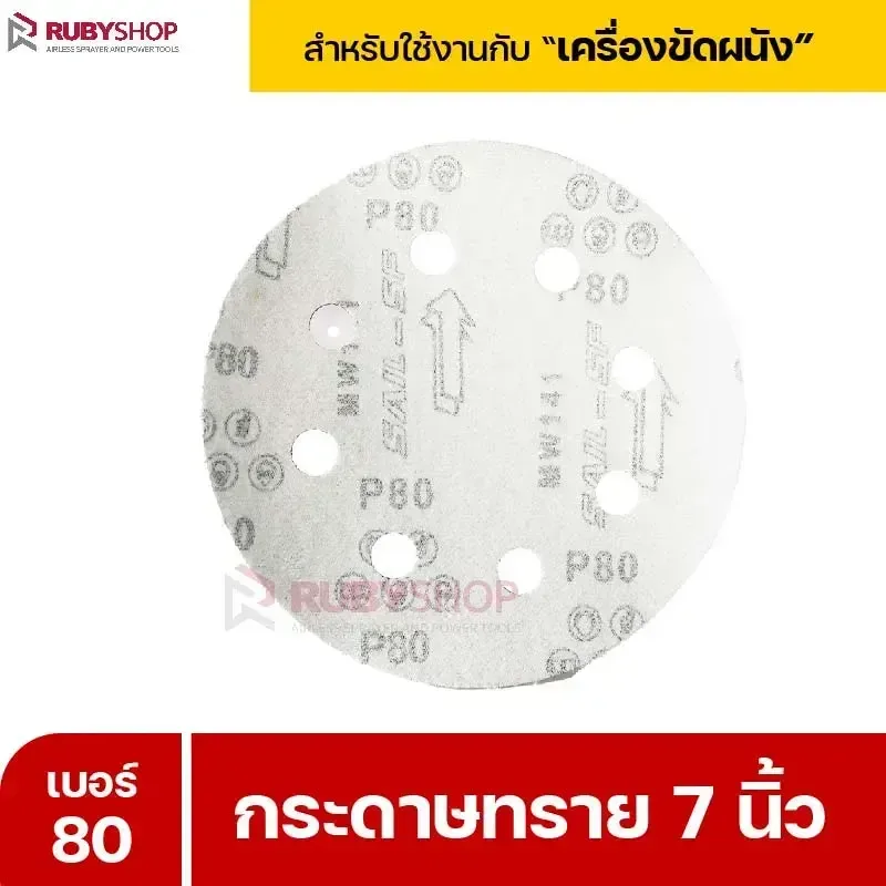RUBYSHOP กระดาษทราย 50 แผ่น เบอร์ 80 ขนาด 7 นิ้ว สำหรับเครื่องขัดผนัง รุ่น RB-DWS-180S | sandpaper - NN-2443-XBA75-6SCBx-v0WFB