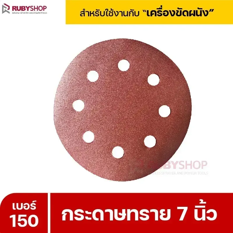 RUBYSHOP กระดาษทราย 50 แผ่น เบอร์ 150 ขนาด 7 นิ้ว สำหรับเครื่องขัดผนัง รุ่น RB-DWS-180S | sandpaper - NN-2443-XBA75-6SCBx-v0WFB-PELQt