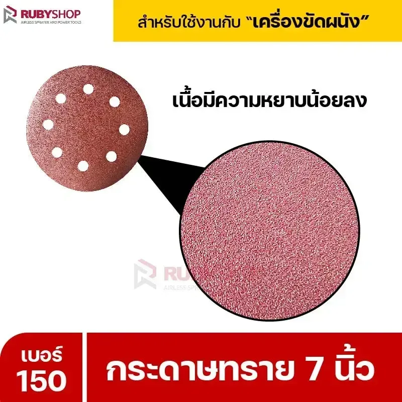 RUBYSHOP กระดาษทราย 50 แผ่น เบอร์ 150 ขนาด 7 นิ้ว สำหรับเครื่องขัดผนัง รุ่น RB-DWS-180S | sandpaper - NN-2443-XBA75-6SCBx-v0WFB-PELQt