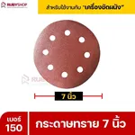 RUBYSHOP กระดาษทราย 50 แผ่น เบอร์ 150 ขนาด 7 นิ้ว สำหรับเครื่องขัดผนัง รุ่น RB-DWS-180S | sandpaper - NN-2443-XBA75-6SCBx-v0WFB-PELQt