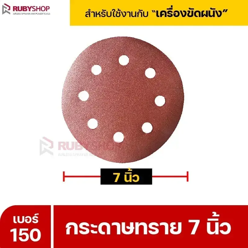 RUBYSHOP กระดาษทราย 50 แผ่น เบอร์ 150 ขนาด 7 นิ้ว สำหรับเครื่องขัดผนัง รุ่น RB-DWS-180S | sandpaper - NN-2443-XBA75-6SCBx-v0WFB-PELQt