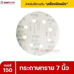 RUBYSHOP กระดาษทราย 50 แผ่น เบอร์ 150 ขนาด 7 นิ้ว สำหรับเครื่องขัดผนัง รุ่น RB-DWS-180S | sandpaper - NN-2443-XBA75-6SCBx-v0WFB-PELQt
