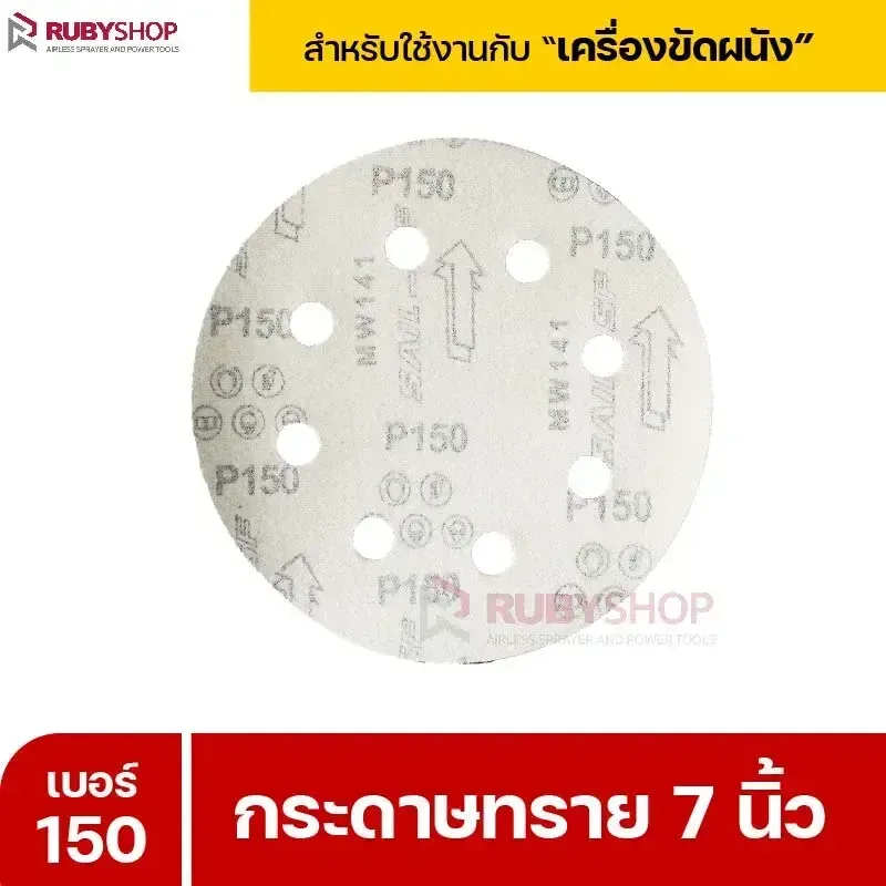 RUBYSHOP กระดาษทราย 50 แผ่น เบอร์ 150 ขนาด 7 นิ้ว สำหรับเครื่องขัดผนัง รุ่น RB-DWS-180S | sandpaper - NN-2443-XBA75-6SCBx-v0WFB-PELQt
