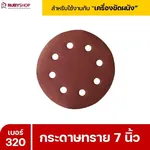 RUBYSHOP กระดาษทราย 50 แผ่น เบอร์ 320 ขนาด 7 นิ้ว สำหรับเครื่องขัดผนัง รุ่น RB-DWS-180S | sandpaper - NN-2443-XBA75-6SCBx-v0WFB-PELQt-9cuh5