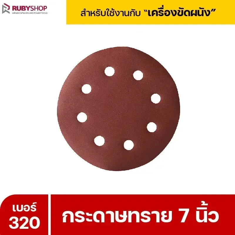 RUBYSHOP กระดาษทราย 50 แผ่น เบอร์ 320 ขนาด 7 นิ้ว สำหรับเครื่องขัดผนัง รุ่น RB-DWS-180S | sandpaper - NN-2443-XBA75-6SCBx-v0WFB-PELQt-9cuh5