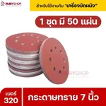 RUBYSHOP กระดาษทราย 50 แผ่น เบอร์ 320 ขนาด 7 นิ้ว สำหรับเครื่องขัดผนัง รุ่น RB-DWS-180S | sandpaper - NN-2443-XBA75-6SCBx-v0WFB-PELQt-9cuh5