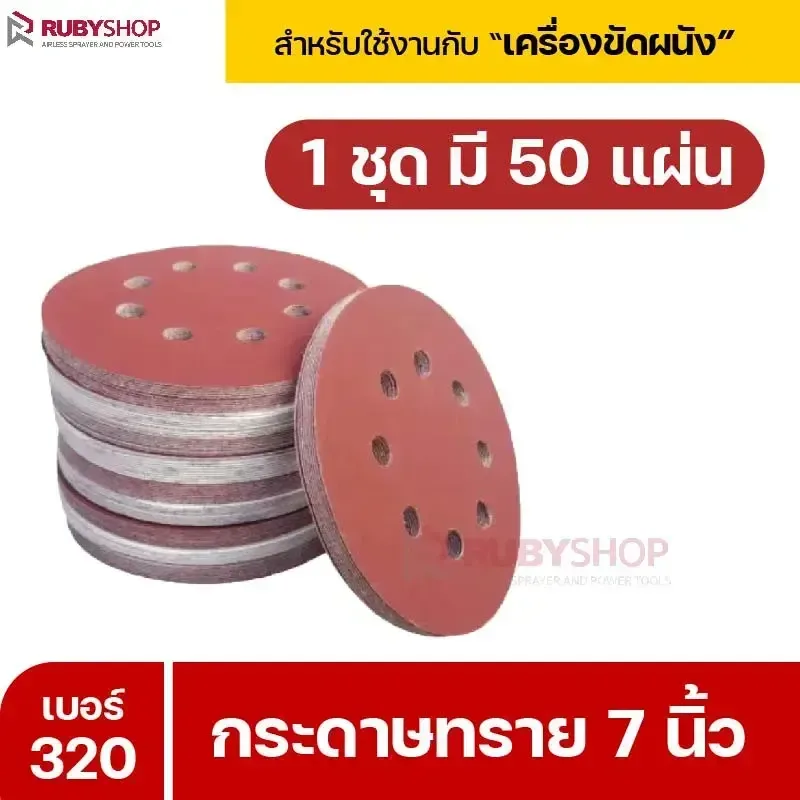 RUBYSHOP กระดาษทราย 50 แผ่น เบอร์ 320 ขนาด 7 นิ้ว สำหรับเครื่องขัดผนัง รุ่น RB-DWS-180S | sandpaper - NN-2443-XBA75-6SCBx-v0WFB-PELQt-9cuh5